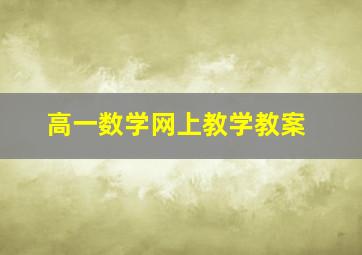 高一数学网上教学教案