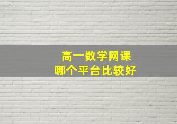 高一数学网课哪个平台比较好