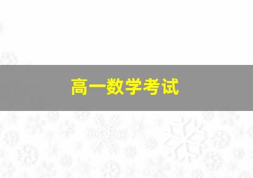 高一数学考试