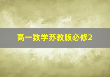 高一数学苏教版必修2