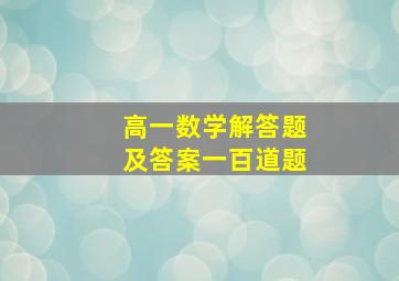 高一数学解答题及答案一百道题