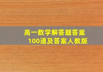 高一数学解答题答案100道及答案人教版