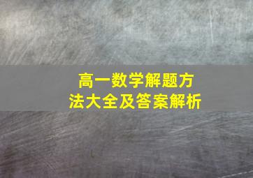 高一数学解题方法大全及答案解析