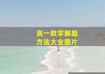 高一数学解题方法大全图片