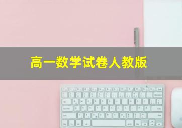 高一数学试卷人教版