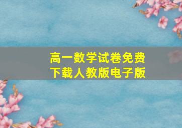 高一数学试卷免费下载人教版电子版