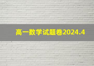 高一数学试题卷2024.4