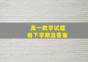 高一数学试题卷下学期及答案