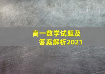 高一数学试题及答案解析2021