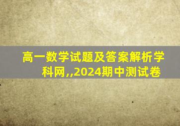 高一数学试题及答案解析学科网,,2024期中测试卷