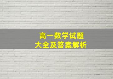 高一数学试题大全及答案解析