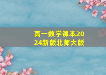 高一数学课本2024新版北师大版