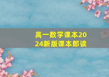 高一数学课本2024新版课本郎读