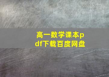 高一数学课本pdf下载百度网盘