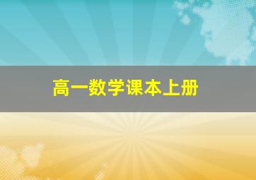 高一数学课本上册