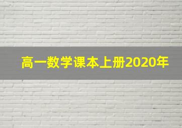 高一数学课本上册2020年