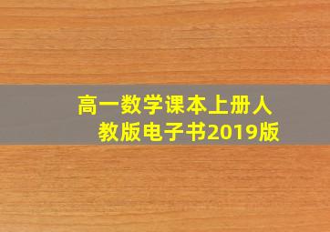 高一数学课本上册人教版电子书2019版