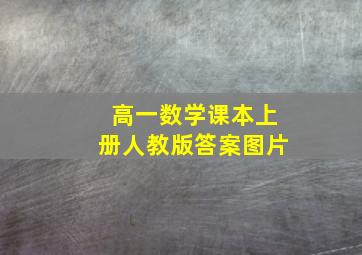 高一数学课本上册人教版答案图片