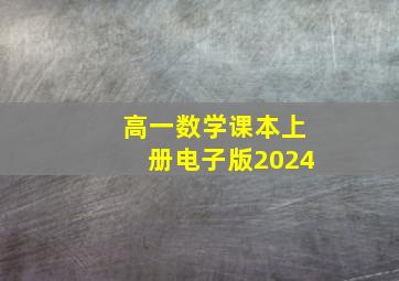 高一数学课本上册电子版2024