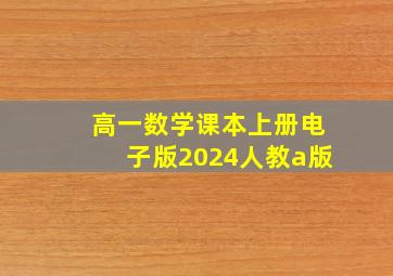 高一数学课本上册电子版2024人教a版