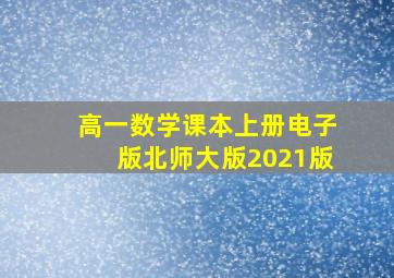 高一数学课本上册电子版北师大版2021版