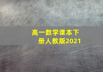 高一数学课本下册人教版2021