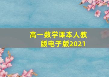 高一数学课本人教版电子版2021