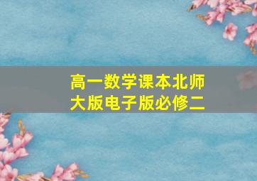 高一数学课本北师大版电子版必修二