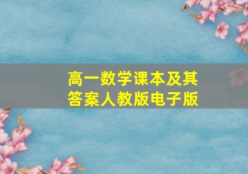 高一数学课本及其答案人教版电子版