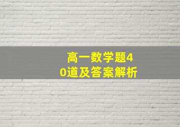 高一数学题40道及答案解析