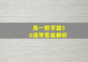 高一数学题50道带答案解析