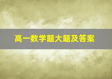 高一数学题大题及答案