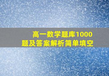 高一数学题库1000题及答案解析简单填空