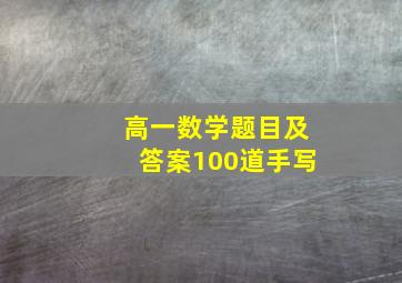 高一数学题目及答案100道手写