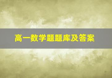 高一数学题题库及答案