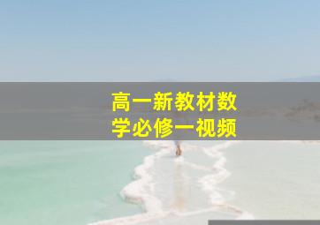 高一新教材数学必修一视频