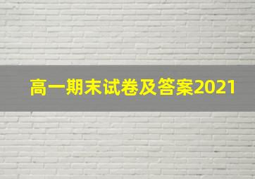 高一期末试卷及答案2021