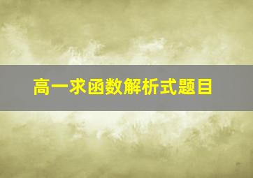 高一求函数解析式题目