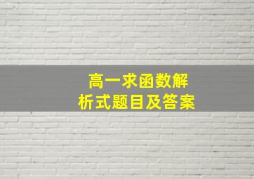 高一求函数解析式题目及答案