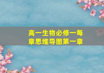 高一生物必修一每章思维导图第一章