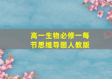 高一生物必修一每节思维导图人教版