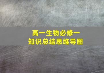 高一生物必修一知识总结思维导图