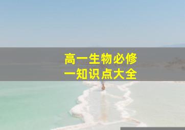 高一生物必修一知识点大全