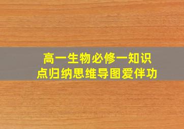 高一生物必修一知识点归纳思维导图爱伴功