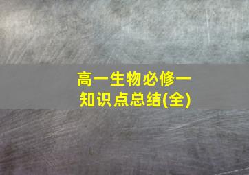 高一生物必修一知识点总结(全)