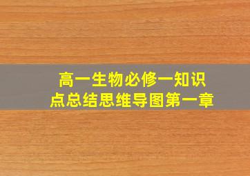 高一生物必修一知识点总结思维导图第一章