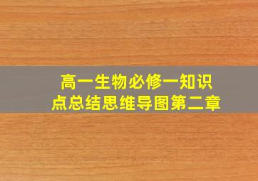 高一生物必修一知识点总结思维导图第二章