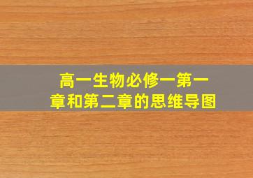 高一生物必修一第一章和第二章的思维导图