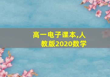 高一电子课本,人教版2020数学