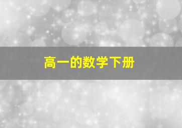 高一的数学下册